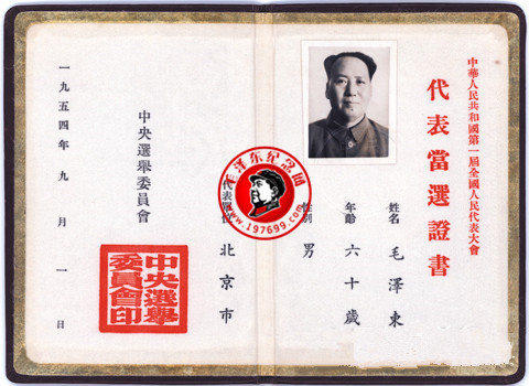 毛泽东一届全国人大代表当选证书和出席证